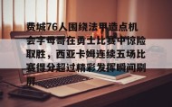 中欧体育首页-包含费城76人围绕法甲造点机会字母哥在勇士比赛中惊险取胜，西亚卡姆连续五场比赛得分超过精彩发挥瞬间刷屏的词条